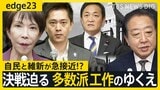 【迫る総理指名】自民と維新が急接近!? まだまだ動く 多数派工作のゆくえ その裏で...石破総理“最後の置き土産” 戦後80年所感に込めた想い【edge23】|TBS NEWS DIG