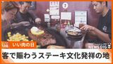 “ステーキ文化発祥の地”のステーキ店 物価高騰の中、迎えた『いい肉の日』 かなり厳しい経営も店には活気 |TBS NEWS DIG