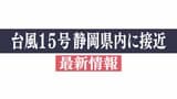 【最新情報】台風15号 静岡県内に接近 浜松や牧之原など各地で記録的短時間大雨情報 | 静岡のニュース | SBSNEWS | 静岡放送