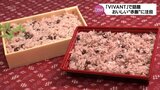 放送翌日には早々に売り切れることも ドラマ『VIVANT』で話題 「お赤飯」に注目 | MRTニュース | MRT宮崎放送