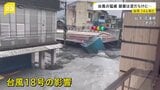 台風18号、台湾で甚大な被害 死者14人・行方不明22人に さらなる被害が懸念|TBS NEWS DIG