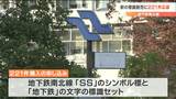 「想像以上の反響」仙台市地下鉄の“老朽化”標識販売に221件の応募|TBS NEWS DIG