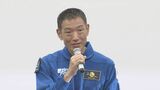 諏訪理宇宙飛行士が2027年ごろISS長期滞在へ　日本人8人目　「できる経験は全て楽しみたい」|TBS NEWS DIG