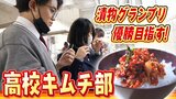 高校『キムチ部』が本気で挑む「全国漬物グランプリ」キムチと向き合い試作重ねた自信作を手に　大阪コリアタウンも応援「私も親と考えて」|TBS NEWS DIG