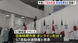 G7首脳の判断は？今夜オンラインでG7首脳会議開催　イラン情勢で急騰する原油価格への対応など協議へ|TBS NEWS DIG