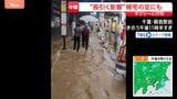 豪雨 “帰宅の足”にも影響続く 「2時間待っている」JR蘇我駅前のタクシー乗り場には行列【千葉県で記録的な大雨】|TBS NEWS DIG
