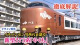 【画像43枚】新型特急車両「273系やくも」車内・外観・新振子装置すべて見せます!「山陰の次の40年作る車両」【イチバンセン・川西代表語る】|TBS NEWS DIG