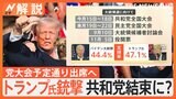 トランプ氏銃撃で共和党が結束か　専門家“銃規制”「考え変える可能性ほぼない」　バイデン大統領はどうする？【Nスタ解説】|TBS NEWS DIG