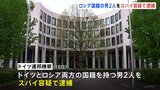 ドイツ　スパイ容疑でロシア国籍の男逮捕　ウクライナ支援妨害が目的か|TBS NEWS DIG