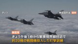 韓国軍、軍事境界線付近で打撃訓練　F-35Aなど約20機の戦闘機投入　人工衛星打ち上げ予告への対抗措置として|TBS NEWS DIG
