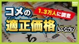 【コメ価格】いくらなら納得？１．３万人に聞いた本音「子どもに好きなだけ食べてって言いたい」　専門家は「５ｋｇ２０００円には戻らないだろう」見解示す|TBS NEWS DIG