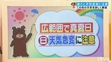 土日の天気　広い範囲で真夏日　12日(日)は天気急変の所も　愛媛|TBS NEWS DIG