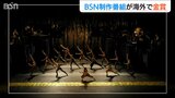 ドイツの国際映像コンクールでBSN制作のドキュメンタリー『劇場にて』が金賞受賞|TBS NEWS DIG