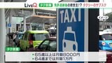 月額8000円で乗り放題!タクシーの“サブスク” 街なかでスタートの背景には「野菜買いに行きたい」高齢者が⁉|TBS NEWS DIG