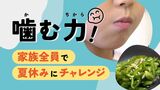健康アップには「噛む力」! 家族全員で夏休みにチャレンジ 1か月後の効果は?|TBS NEWS DIG