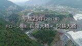 ドローン撮影 長陽大橋・ 阿蘇大橋【平成29年撮影】~RKKニュースミュージアム~ | 熊本のニュース|RKK NEWS|RKK熊本放送