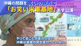 沖縄が抱える問題を「笑い」の視点で切り取る「お笑い米軍基地」あす公演へー | 沖縄のニュース|RBC 琉球放送