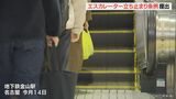 エスカレーターで立ち止まるよう呼びかける条例案提出 2021年度 転倒などの事故で救急隊出動は133件 名古屋市 | 名古屋・愛知・岐阜・三重のニュース【CBC news】 | CBC web