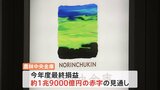 農林中央金庫、奥理事長が3月末で引責辞任 外国債券の運用に失敗し今年度1兆9000億円の最終赤字になる見通し|TBS NEWS DIG