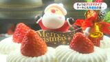 クリスマスイブ「物価高でもケーキを楽しみたい!」ケーキ店は大忙し | 鹿児島のニュース|MBC NEWS|南日本放送