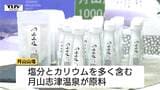 町の新名物！温泉から作る「月山山塩」がお披露目　茶褐色の源泉から生まれる真っ白な塩…そのお味は？（山形・西川町）|TBS NEWS DIG