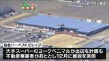 スーパー6社以上が出店希望 ヨークベニマルが出店断念した複合施設「仙台ハーベストビレッジ」 | 宮城のニュース│tbc NEWS│tbc東北放送