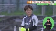 目指すは金メダル、そして共生社会『音のないサッカー』デフサッカー女子日本代表合宿に密着【デフスポふくしま⑩】 | 福島のニュース│TUF
