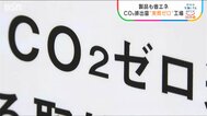 “省エネ”LED照明の工場で CO2排出量“実質ゼロ”達成【地球を笑顔にする SDGs】　|　新潟のニュース・天気｜BSN NEWS｜BSN新潟放送