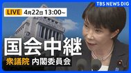 【国会中継・ライブ】衆議院・内閣委員会 「国家情報会議」創設法案など審議（2026年4月22日午後1時～ LIVE配信）|TBS NEWS DIG
