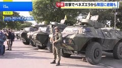 ベネズエラと国境を接するコロンビアの町では　「12時間かけてきました」アメリカ軍の攻撃後はベネズエラから避難する人も| TBS CROSS DIG with Bloomberg