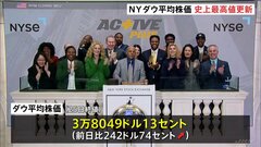 ダウ平均株価が3営業日ぶりに史上最高値を更新　米GDPやハイテク企業の業績発表など好感　アメリカ・ニューヨーク株式市場| TBS CROSS DIG with Bloomberg