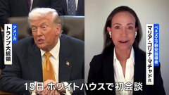 トランプ大統領とノーベル平和賞のマチャド氏が会談　対面では初| TBS CROSS DIG with Bloomberg