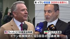 イラン核開発めぐりアメリカとイラン5回目の高官協議　決定的な進展なし　今後も協議継続で合意| TBS CROSS DIG with Bloomberg