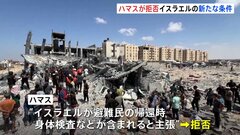 イスラム組織ハマス“新たな条件”を拒否 「イスラエルは約束を撤回した」などと非難も　先行き見通せず| TBS CROSS DIG with Bloomberg