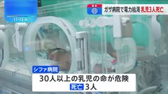 ガザ北部 病院の被害深刻 電力不足で30人以上の乳児命の危機 すでに3人死亡　機能停止も| TBS CROSS DIG with Bloomberg