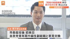 「将来の総統候補」とも評される蒋万安・台北市長が来日　麻生太郎副総裁らと意見交換| TBS CROSS DIG with Bloomberg