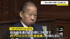 「ナンバー2の美学 二階俊博の本心」5000冊など購入　二階元幹事長の事務所が書籍名や冊数・購入額などを公表| TBS CROSS DIG with Bloomberg