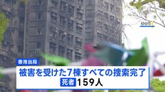 香港マンション火災 死者159人に 発生から1週間　火災報知器を止めないとだました疑いで6人逮捕  保護ネットは6日までに撤去へ| TBS CROSS DIG with Bloomberg