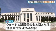 米FRBが4会合連続で金利据え置き　“年内利上げ予測”にトランプ大統領は「信じがたい。国を衰退させるだけ」と批判| TBS CROSS DIG with Bloomberg