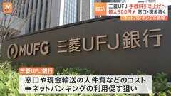 三菱UFJ銀行が店頭・ATMの振り込み手数料を最大500円引き上げ　ネットバンキングは据え置き　10月2日から| TBS CROSS DIG with Bloomberg