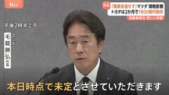自動車各社 厳しい決算続く　トランプ関税で業績見通し発表できず　マツダ「4月だけで90億円から100億円」マイナス影響　トヨタ4月・5月だけで営業利益1800億円押し下げ| TBS CROSS DIG with Bloomberg