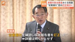 自民党　派閥の政治資金訂正相次ぐ　5つの派閥の政治団体が政治資金パーティーの収入 約4000万円分を収支報告書に未記載で告発された問題| TBS CROSS DIG with Bloomberg