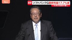 最終利益は3473億円　ソフトバンクグループが今年6月までの決算発表　前年同期比で18％減少　AI事業などへの先行投資など重しに| TBS CROSS DIG with Bloomberg