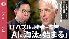 【本物のAIとゴミAIを見極めよ】セールスフォース共同創業者が警告「AIブームはITバブルと同じ道」／Slackは「最強AIツールになる」／AIを使えなきゃ「仕事はないと思え」【1on1 Tech】| TBS CROSS DIG with Bloomberg