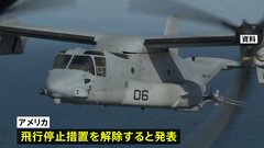 アメリカ軍がオスプレイ飛行再開を許可　日本国内の飛行も“事実上容認” 地元説明など経て再開へ| TBS CROSS DIG with Bloomberg