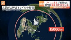 【北ミサイル】アメリカ全土が射程内に　専門家「精度を上げてきている」「飛距離を伸ばすことに注力の時期はとっくに過ぎている」| TBS CROSS DIG with Bloomberg