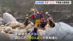 台湾地震　新たに2人の遺体を発見| TBS CROSS DIG with Bloomberg