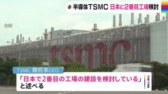 半導体世界大手のTSMC　日本で2番目の半導体工場の建設検討| TBS CROSS DIG with Bloomberg