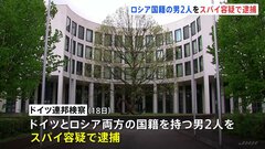 ドイツ　スパイ容疑でロシア国籍の男逮捕　ウクライナ支援妨害が目的か| TBS CROSS DIG with Bloomberg