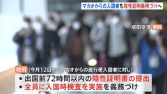 新たにマカオからの入国者にも陰性証明義務づけ　中国からの水際措置強化で| TBS CROSS DIG with Bloomberg